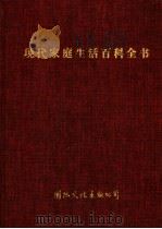 现代家庭生活百科全书（1992 PDF版）