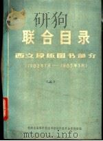 联合目录  西文原版图书部分  1982年7月-1983年3月  上下（ PDF版）