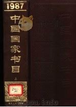 中国国家书目  1987  索引   1994  PDF电子版封面  7501308918  北京图书馆《中国国家书目》编委会主编 