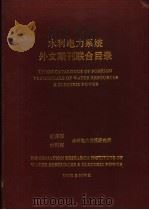 水利电力系统外文期刊联合目录 1991 PDF电子版封面 能源部,水利部水利电力情报研究所