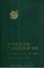 劳动安全卫生国家标准技术手册 1994.08 PDF电子版封面 7532334228 王凤江主编