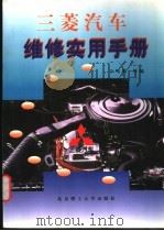 三菱汽车维修实用手册 1999 PDF电子版封面 781045496X 丁鸣朝等编