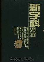 新学科辞海   1994.11  PDF电子版封面  7220016786  金哲等编著 