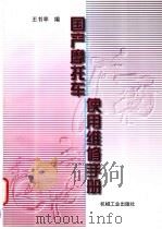 国产摩托车使用维修手册（1998 PDF版）