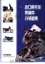 进口摩托车零部件分解图集 1995 PDF电子版封面 7506228416 本书编写组编