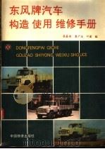 东风牌汽车构造使用维修手册 1993.05 PDF电子版封面 7504704776 吴基安等编