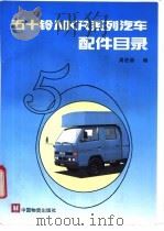 五十铃NKR系列汽车配件目录 1993.07 PDF电子版封面 7504706647 周宏湖编