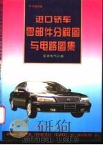 进口轿车零部件分解图与电路图集 车身电气分册 1996 PDF电子版封面 7506227649 本书编写组编