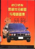 进口轿车零部件分解图与电路图集 发动机分册 1995 PDF电子版封面 7506227630 本书编写组编