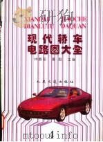 现代轿车电路图大全  4   1998  PDF电子版封面  711402844X  林春阳，秦毅主编 