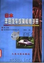 日本丰田汽车故障检修手册 第2分册 1999 PDF电子版封面 7114030797 潘伟忠主编