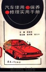汽车使用·保养·修理实用手册（1996 PDF版）