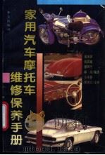 家用汽车摩托车维修保养手册 1995 PDF电子版封面 7507500004 盛谊溟等编著