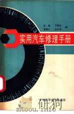 实用汽车修理手册（1989 PDF版）