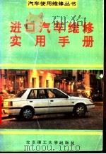 进口汽车维修实用手册 1994 PDF电子版封面 7810139118 丁鸣朝,陈占福,李春声等编著