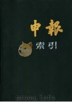 申报索引 1923·1924 1988 PDF电子版封面 7805690731 《申报索引》编辑委员会编