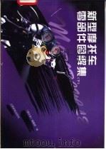 新型摩托车零部件图解集  下（1997 PDF版）