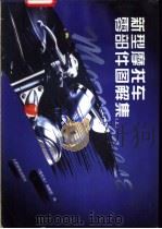 新型摩托车零部件图解集  上（1997 PDF版）