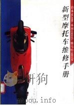 新型摩托车维修手册 铃木AG100、本田CH125、雅马哈SR150 1996 PDF电子版封面 7115059624 本书编写组编