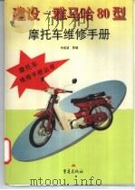 建设-雅马哈80型摩托车维修手册 1997 PDF电子版封面 7536634803 余成波等编