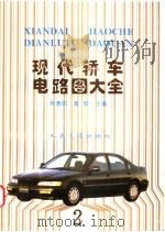 现代轿车电路图大全 2 1996 PDF电子版封面 7114022670 林春阳,秦毅主编