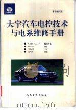 大宇汽车电控技术与电系维修手册 1997 PDF电子版封面 7114025807 本书编写组编