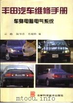 丰田汽车维修手册 车身电脑电气系统 1996 PDF电子版封面 7538415424 云皓等编