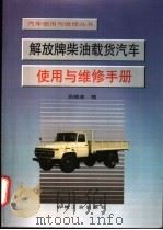 解放牌柴油载货汽车使用与维修手册 1998 PDF电子版封面 7111061020 孙桂金编