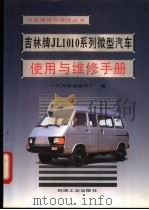吉林牌JL1010系列微型汽车使用与维修手册 1994.03 PDF电子版封面 7111040848 一汽吉林轻型车厂编