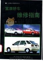 富康轿车维修指南（1996 PDF版）