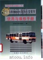 黄海牌DD6111系列大型客车使用与维修手册 1995 PDF电子版封面 7111045807 林凯元主编;丹东汽车制造厂编