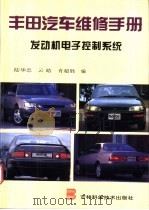 丰田汽车维修手册 发动机电子控制系统 1996 PDF电子版封面 7538415432 陆华忠等编