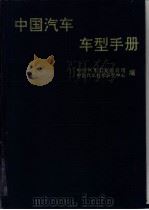 中国汽车车型手册 上 载货车、越野车、自卸车、牵引车 1993 PDF电子版封面 7533112784 中国汽车工业总公司,中国汽车技术研究中心编