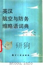 英汉航空与防务缩略语词典 1994 PDF电子版封面 7800467848 朱荣昌主编;张录贤,徐振华编写