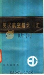 英汉航空航天词汇   1988  PDF电子版封面  7501502382  《英汉航空航天词汇》编写组编 