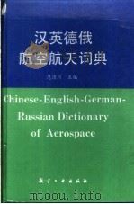 汉英德俄航空航天词典 1996 PDF电子版封面 780046895X 范洁川主编