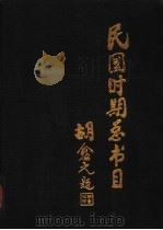 民国时期总书目  1911-1949  哲学·心理学   1991  PDF电子版封面  7501308705  北京图书馆编 