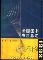 全国图书书目总汇 1992 1994 PDF电子版封面 7800366952 新闻出版署计划财务司编