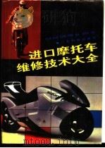 进口摩托车维修技术大全（1992 PDF版）