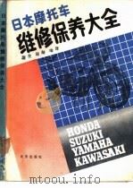 日本摩托车维修保养大全 1990.06 PDF电子版封面 7200009156 国生,保陆编译