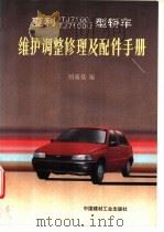 夏利TJ7100·TJ7100U型轿车维护调整修理及配件手册   1993  PDF电子版封面  7800901157  刘希恭编 