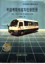 丰田考斯特客车检修图册 下篇 车身、底盘、车身电器与空调 1995 PDF电子版封面 7313014899 许顺锭编
