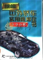 精编中外轿车实用维修全书 车身分册 1999 PDF电子版封面 7538420630 郑殿旺主编