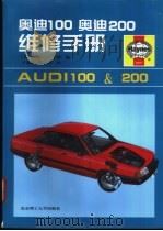 奥迪100 奥迪200维修手册 1998 PDF电子版封面 7810453823 (英)约翰·S.米德编;王秉愚,贺白眉译