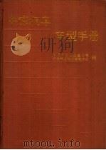 中国汽车车型手册  下  专用车（1993 PDF版）