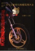 进口和国产摩托车使用与维修实用大全 1995 PDF电子版封面 7507706249 张建国主编
