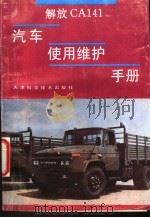 解放CA141汽车使用维护手册（1994.02 PDF版）
