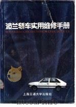 波兰轿车实用维修手册（1989 PDF版）