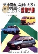 天津夏利/华利  大发  微型汽车维修手册   1995  PDF电子版封面  7504710784  吴基安，张国容编 