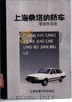 上海桑塔纳轿车零部件目录 1991 PDF电子版封面 7313009844 亚纳编